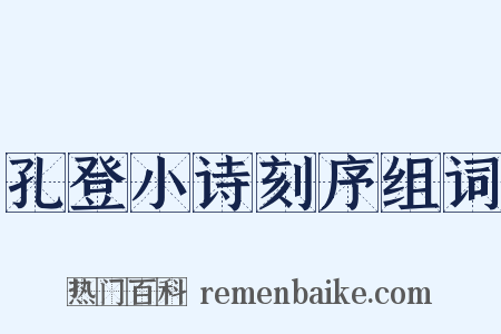 孔登小诗刻序组词是什么意思的图片